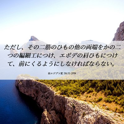 Picture 06 - 出エジプト記 28:25 JPN - ただし、その二筋のひもの他の両端 - Bible Verse Picture