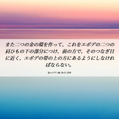 Picture 06 - 出エジプト記 28:27 JPN - また二つの金の環を作って、これを - Bible Verse Picture