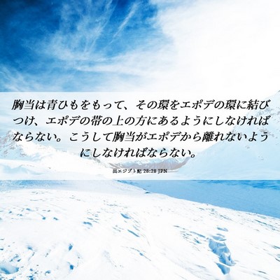 Picture 06 - 出エジプト記 28:28 JPN - 胸当は青ひもをもって、その環をエ - Bible Verse Picture