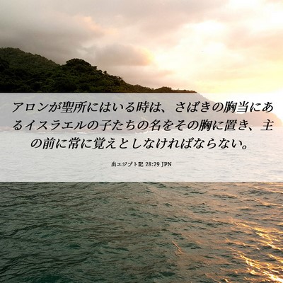 Picture 06 - 出エジプト記 28:29 JPN - アロンが聖所にはいる時は、さばき - Bible Verse Picture