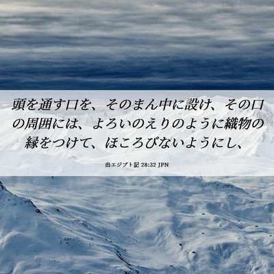 Picture 06 - 出エジプト記 28:32 JPN - 頭を通す口を、そのまん中に設け、 - Bible Verse Picture