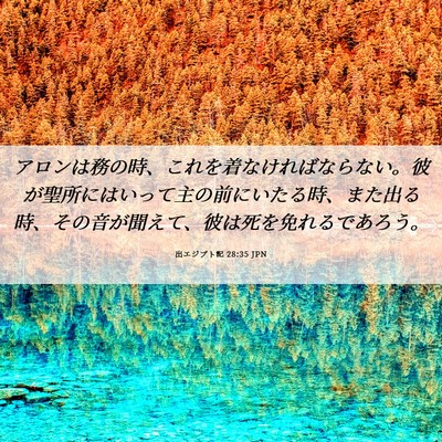 Picture 06 - 出エジプト記 28:35 JPN - アロンは務の時、これを着なければ - Bible Verse Picture