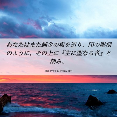 Picture 06 - 出エジプト記 28:36 JPN - あなたはまた純金の板を造り、印の - Bible Verse Picture