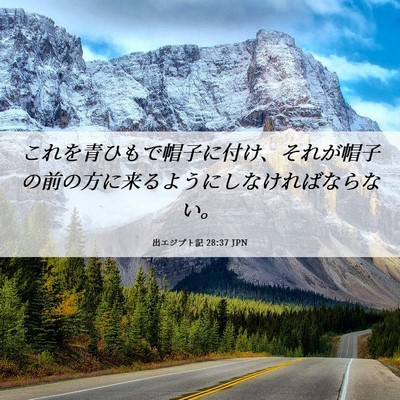 Picture 06 - 出エジプト記 28:37 JPN - これを青ひもで帽子に付け、それが - Bible Verse Picture