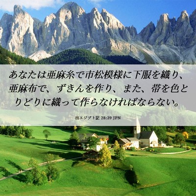 Picture 06 - 出エジプト記 28:39 JPN - あなたは亜麻糸で市松模様に下服を - Bible Verse Picture