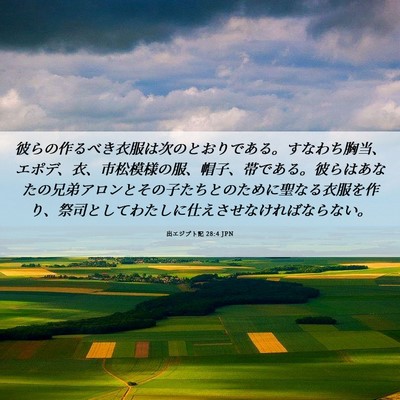 Picture 06 - 出エジプト記 28:4 JPN - 彼らの作るべき衣服は次のとおりで - Bible Verse Picture