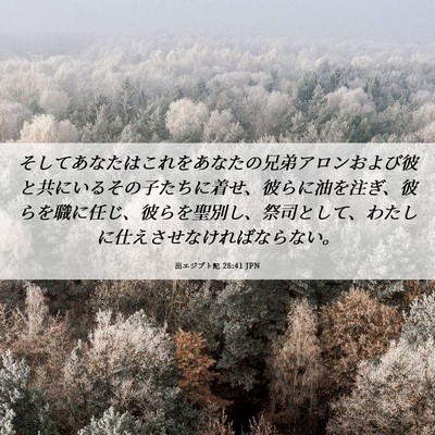 Picture 06 - 出エジプト記 28:41 JPN - そしてあなたはこれをあなたの兄弟 - Bible Verse Picture