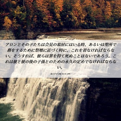 Picture 06 - 出エジプト記 28:43 JPN - アロンとその子たちは会見の幕屋に - Bible Verse Picture