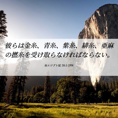 Picture 06 - 出エジプト記 28:5 JPN - 彼らは金糸、青糸、紫糸、緋糸、亜 - Bible Verse Picture