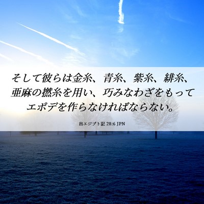 Picture 06 - 出エジプト記 28:6 JPN - そして彼らは金糸、青糸、紫糸、緋 - Bible Verse Picture