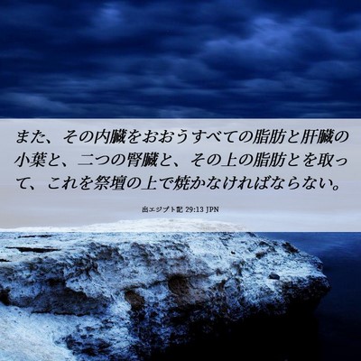 Picture 06 - 出エジプト記 29:13 JPN - また、その内臓をおおうすべての脂 - Bible Verse Picture