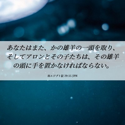 Picture 06 - 出エジプト記 29:15 JPN - あなたはまた、かの雄羊の一頭を取 - Bible Verse Picture