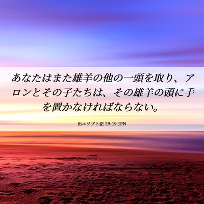 Picture 06 - 出エジプト記 29:19 JPN - あなたはまた雄羊の他の一頭を取り - Bible Verse Picture