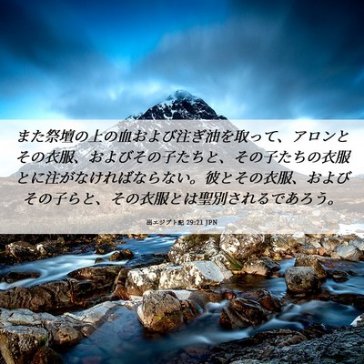 Picture 06 - 出エジプト記 29:21 JPN - また祭壇の上の血および注ぎ油を取 - Bible Verse Picture