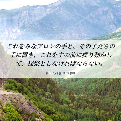 Picture 06 - 出エジプト記 29:24 JPN - これをみなアロンの手と、その子た - Bible Verse Picture