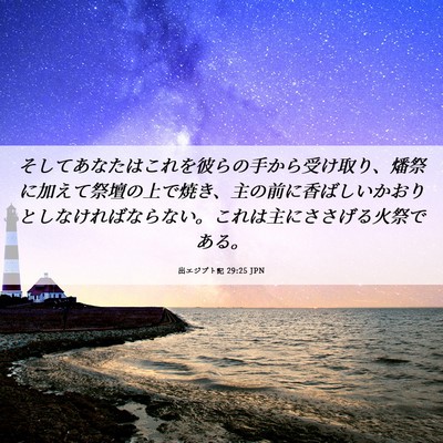 Picture 06 - 出エジプト記 29:25 JPN - そしてあなたはこれを彼らの手から - Bible Verse Picture