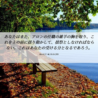 Picture 06 - 出エジプト記 29:26 JPN - あなたはまた、アロンの任職の雄羊 - Bible Verse Picture