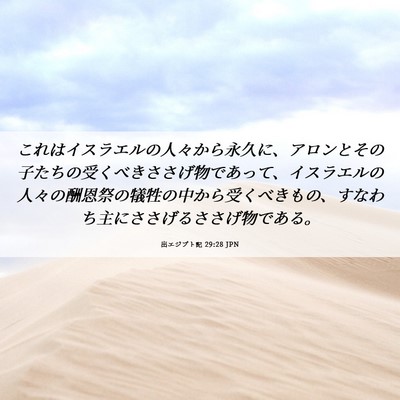 Picture 06 - 出エジプト記 29:28 JPN - これはイスラエルの人々から永久に - Bible Verse Picture