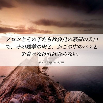 Picture 06 - 出エジプト記 29:32 JPN - アロンとその子たちは会見の幕屋の - Bible Verse Picture