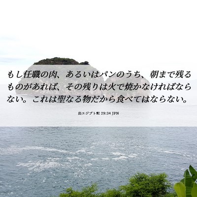 Picture 06 - 出エジプト記 29:34 JPN - もし任職の肉、あるいはパンのうち - Bible Verse Picture