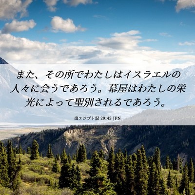 Picture 06 - 出エジプト記 29:43 JPN - また、その所でわたしはイスラエル - Bible Verse Picture