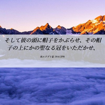 Picture 06 - 出エジプト記 29:6 JPN - そして彼の頭に帽子をかぶらせ、そ - Bible Verse Picture