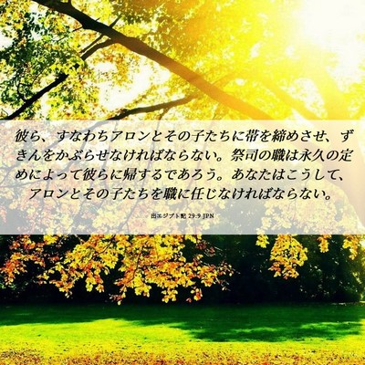 Picture 06 - 出エジプト記 29:9 JPN - 彼ら、すなわちアロンとその子たち - Bible Verse Picture
