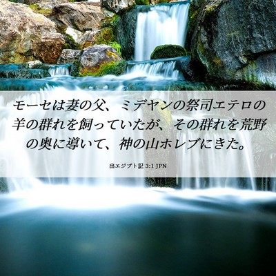 Picture 06 - 出エジプト記 3:1 JPN - モーセは妻の父、ミデヤンの祭司エ - Bible Verse Picture