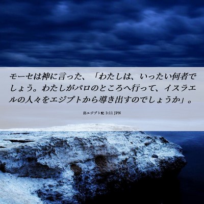 Picture 06 - 出エジプト記 3:11 JPN - モーセは神に言った、「わたしは、 - Bible Verse Picture