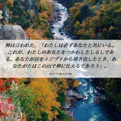 Picture 06 - 出エジプト記 3:12 JPN - 神は言われた、「わたしは必ずあな - Bible Verse Picture