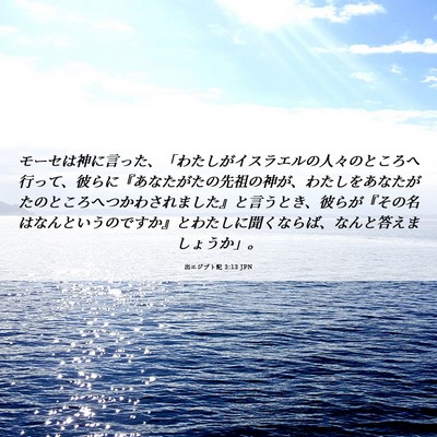 Picture 06 - 出エジプト記 3:13 JPN - モーセは神に言った、「わたしがイ - Bible Verse Picture