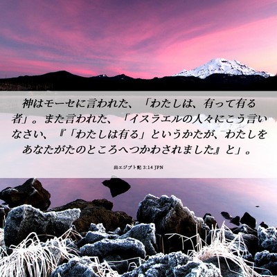 Picture 06 - 出エジプト記 3:14 JPN - 神はモーセに言われた、「わたしは - Bible Verse Picture