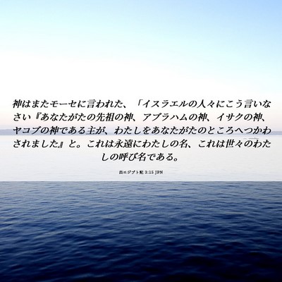 Picture 06 - 出エジプト記 3:15 JPN - 神はまたモーセに言われた、「イス - Bible Verse Picture