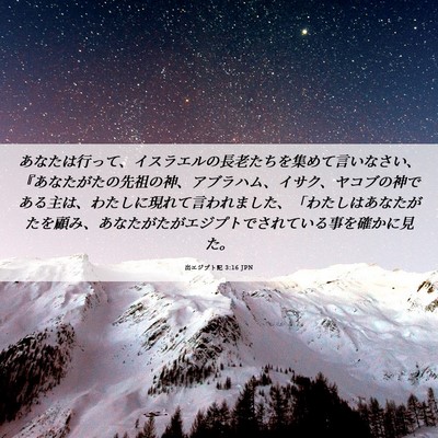 Picture 06 - 出エジプト記 3:16 JPN - あなたは行って、イスラエルの長老 - Bible Verse Picture
