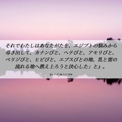 Picture 06 - 出エジプト記 3:17 JPN - それでわたしはあなたがたを、エジ - Bible Verse Picture