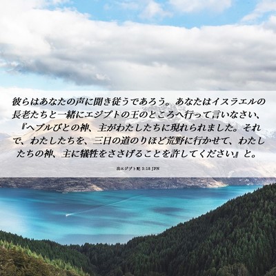Picture 06 - 出エジプト記 3:18 JPN - 彼らはあなたの声に聞き従うであろ - Bible Verse Picture