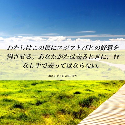Picture 06 - 出エジプト記 3:21 JPN - わたしはこの民にエジプトびとの好 - Bible Verse Picture