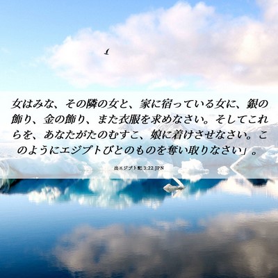 Picture 06 - 出エジプト記 3:22 JPN - 女はみな、その隣の女と、家に宿っ - Bible Verse Picture