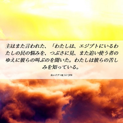Picture 06 - 出エジプト記 3:7 JPN - 主はまた言われた、「わたしは、エ - Bible Verse Picture