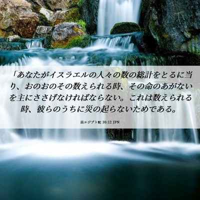 Picture 06 - 出エジプト記 30:12 JPN - 「あなたがイスラエルの人々の数の - Bible Verse Picture