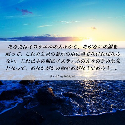 Picture 06 - 出エジプト記 30:16 JPN - あなたはイスラエルの人々から、あ - Bible Verse Picture