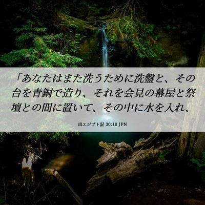 Picture 06 - 出エジプト記 30:18 JPN - 「あなたはまた洗うために洗盤と、 - Bible Verse Picture