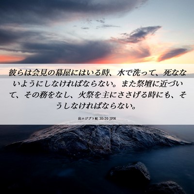 Picture 06 - 出エジプト記 30:20 JPN - 彼らは会見の幕屋にはいる時、水で - Bible Verse Picture