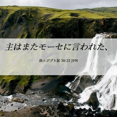 Picture 06 - 出エジプト記 30:22 JPN - 主はまたモーセに言われた、 - Bible Verse Picture