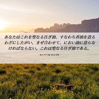 Picture 06 - 出エジプト記 30:25 JPN - あなたはこれを聖なる注ぎ油、すな - Bible Verse Picture