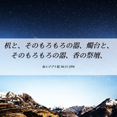 Picture 06 - 出エジプト記 30:27 JPN - 机と、そのもろもろの器、燭台と、 - Bible Verse Picture