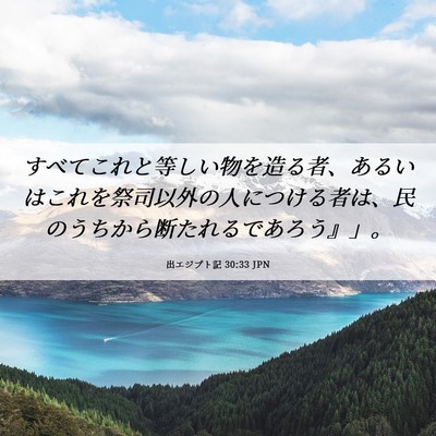 Picture 06 - 出エジプト記 30:33 JPN - すべてこれと等しい物を造る者、あ - Bible Verse Picture