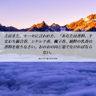 Picture 06 - 出エジプト記 30:34 JPN - 主はまた、モーセに言われた、「あ - Bible Verse Picture