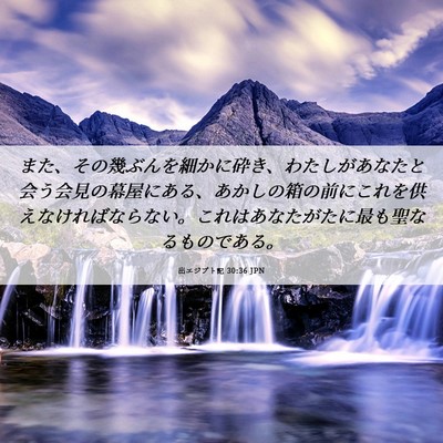 Picture 06 - 出エジプト記 30:36 JPN - また、その幾ぶんを細かに砕き、わ - Bible Verse Picture