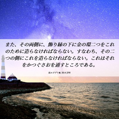 Picture 06 - 出エジプト記 30:4 JPN - また、その両側に、飾り縁の下に金 - Bible Verse Picture